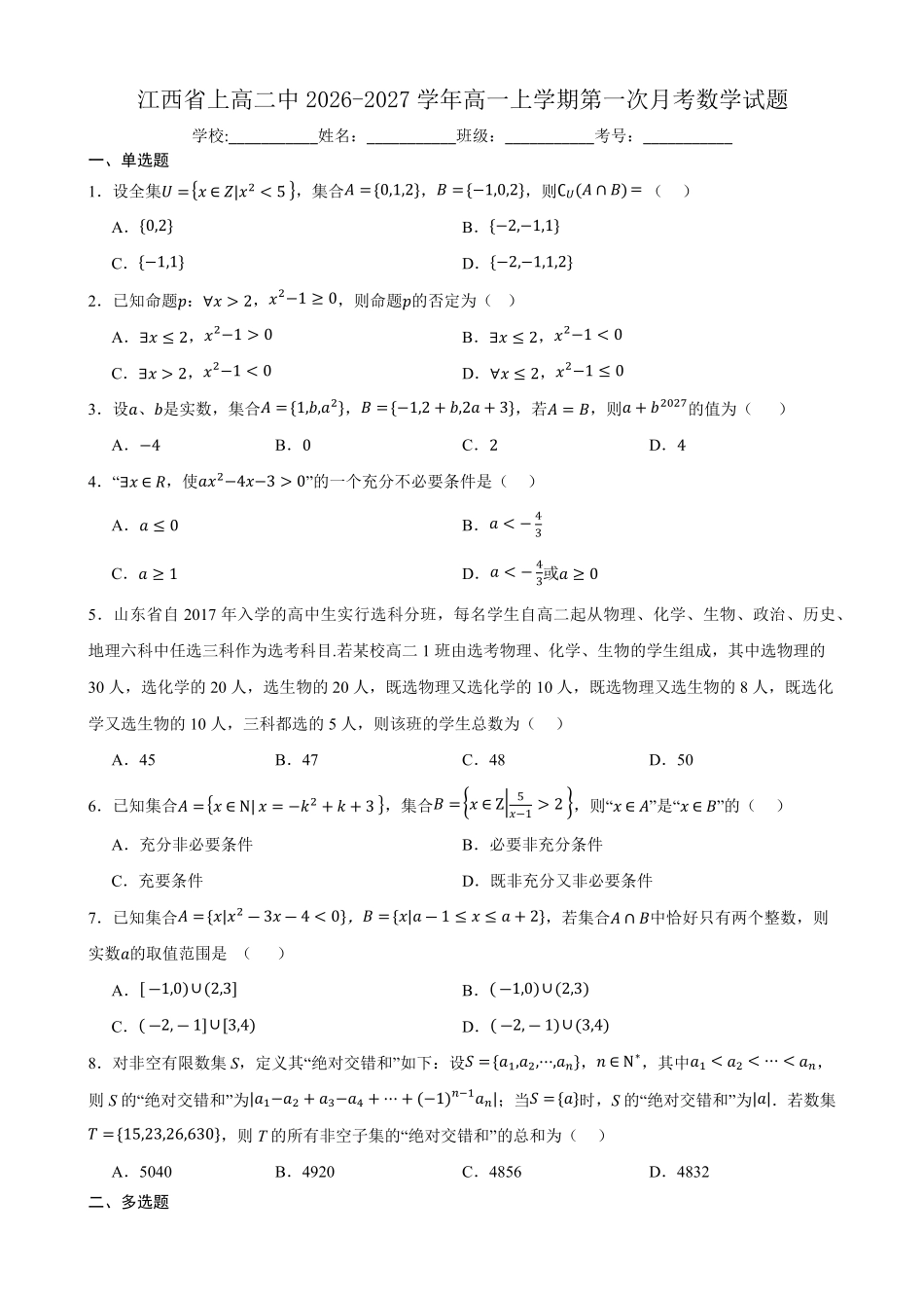 数学_江西上高二中2026-2027学年上学期9月阶段检测_试卷+答案.pdf_第1页