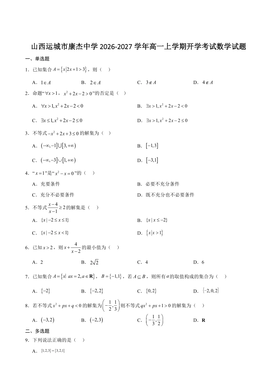 数学_山西运城市康杰中学2026-2027学年高一上学期开学考试_试卷+答案.pdf_第1页