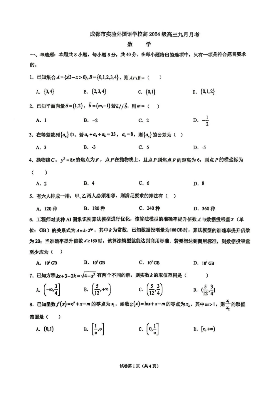 数学【全国Top50强校】四川成都市实验外国语学校2024级(2027届)高三年级9月月考(9月24-9.25).pdf_第1页