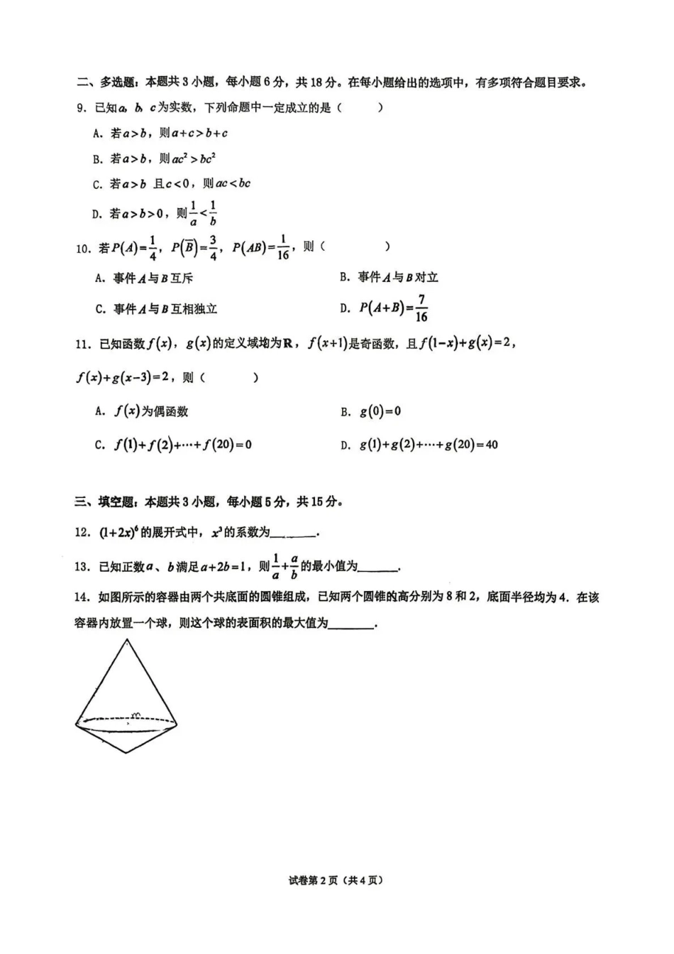 数学【全国Top50强校】四川成都市实验外国语学校2024级(2027届)高三年级9月月考(9月24-9.25).pdf_第2页