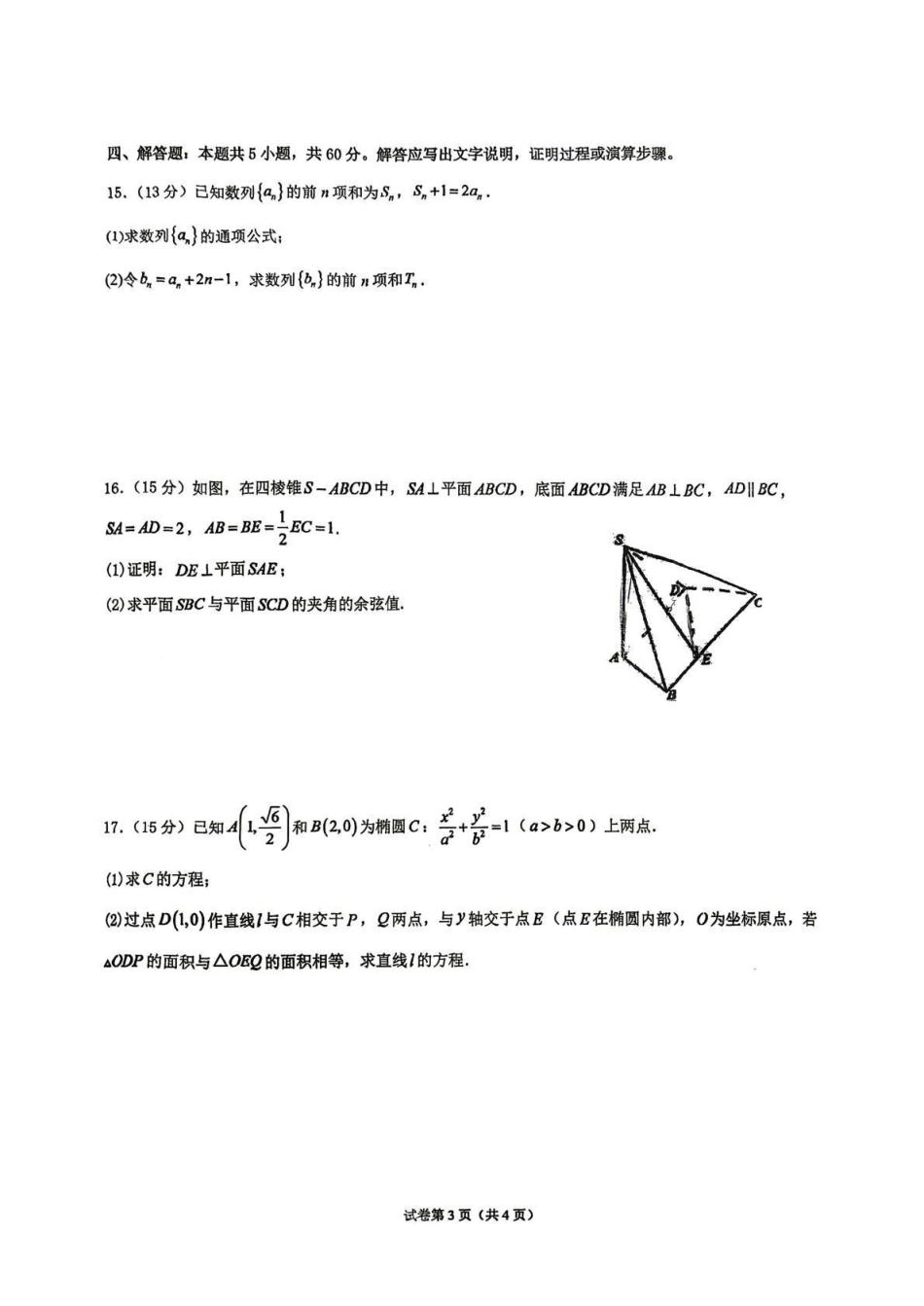 数学【全国Top50强校】四川成都市实验外国语学校2024级(2027届)高三年级9月月考(9月24-9.25).pdf_第3页