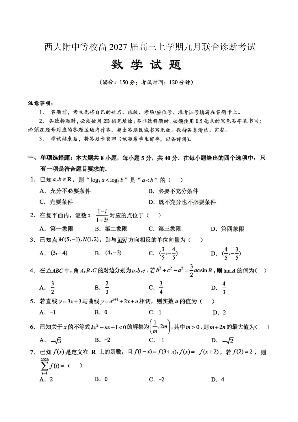 数学【全国Top50强校】重庆市西南大学附中高2027届高三年级第二次模拟考试(9.29-9.30)(1).pdf_第1页