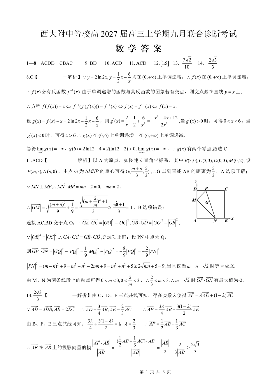 数学【全国Top50强校】重庆市西南大学附中高2027届高三年级第二次模拟考试(9.29-9.30)(2).pdf_第1页