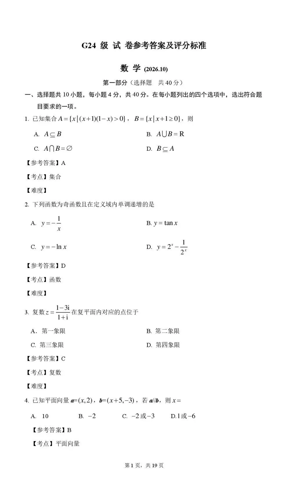 数学【全国百强校】北京市清华大学附属中学2024级(2027届)高三年级9月第一次月考(9月下旬)(1).pdf_第1页