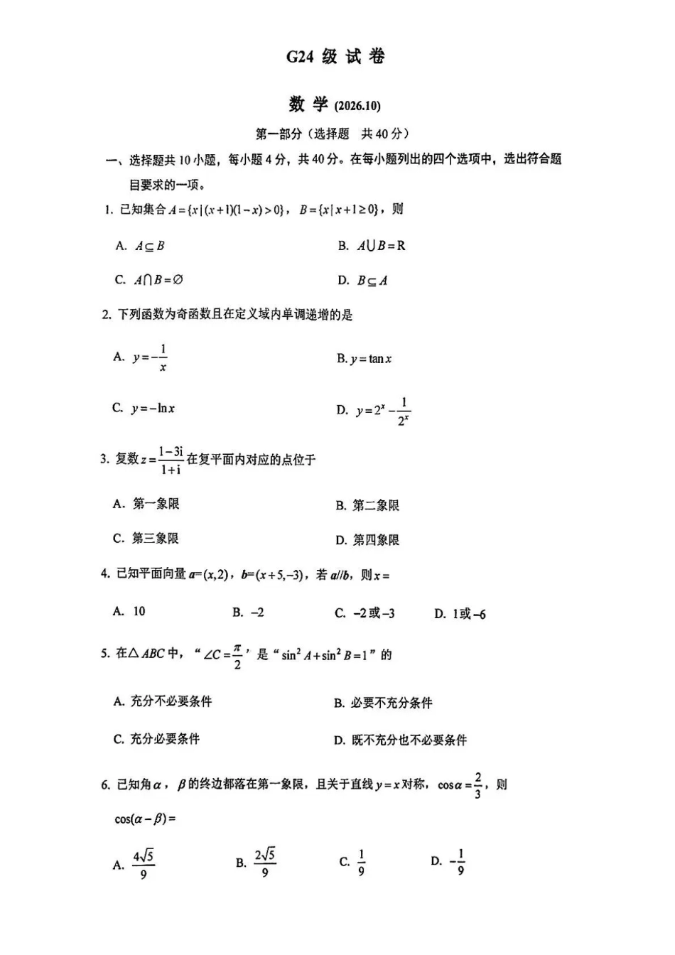 数学【全国百强校】北京市清华大学附属中学2024级(2027届)高三年级9月第一次月考(9月下旬).pdf_第1页