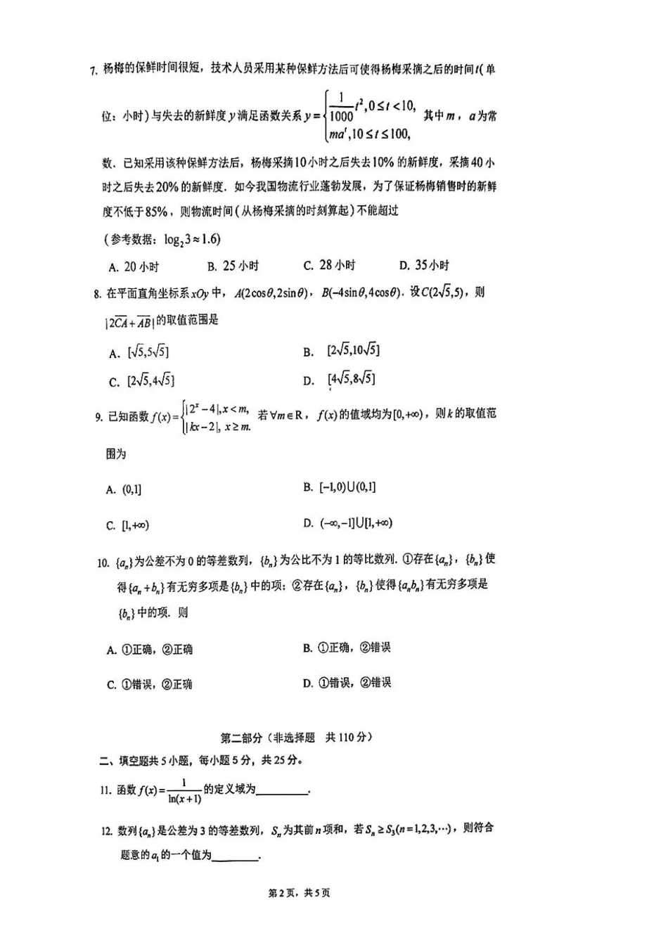 数学【全国百强校】北京市清华大学附属中学2024级(2027届)高三年级9月第一次月考(9月下旬).pdf_第2页