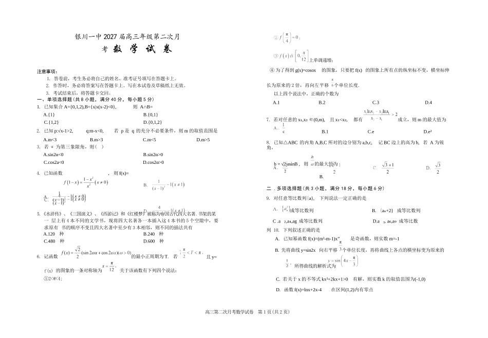 数学【全国百强校】宁夏回族自治区银川一中2027届高三年级第二次月考（9.28-9.29）.docx_第1页