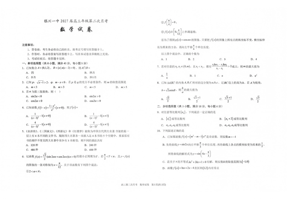 数学【全国百强校】宁夏回族自治区银川一中2027届高三年级第二次月考(9.28-9.29).pdf_第1页