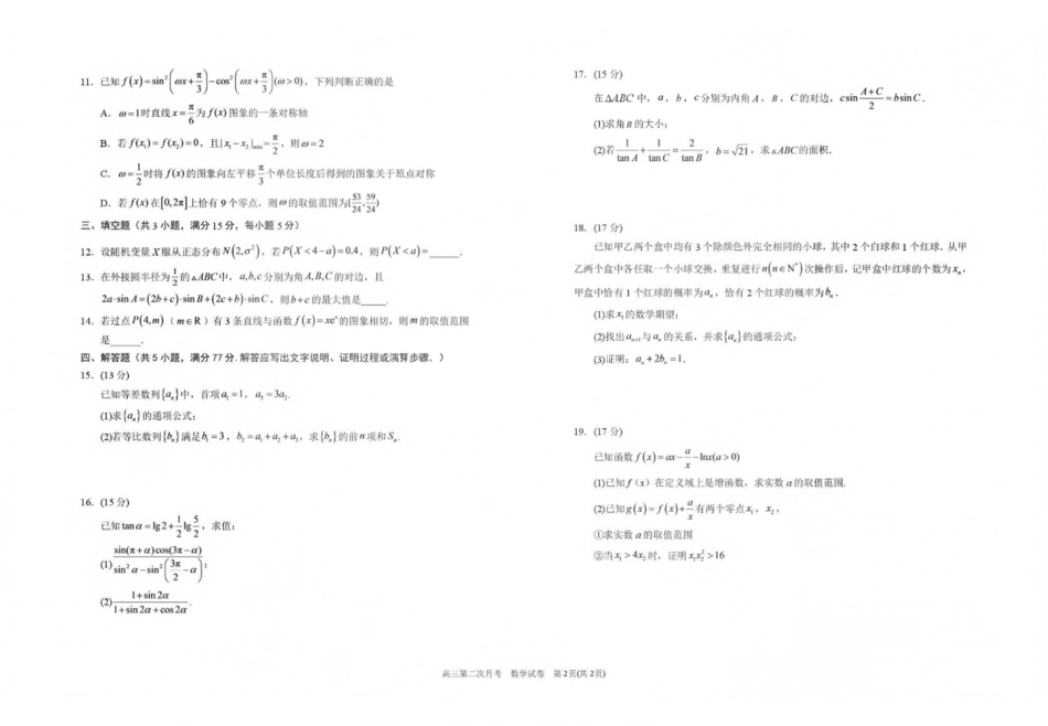 数学【全国百强校】宁夏回族自治区银川一中2027届高三年级第二次月考(9.28-9.29).pdf_第2页