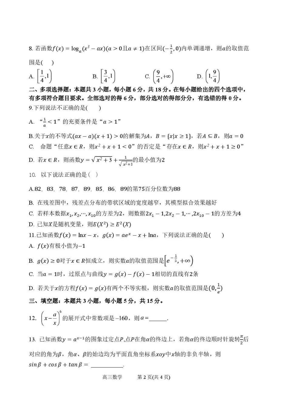 数学【全国百强校】山西太原市第五中学2026-2027学年度第一学期高三年级阶段性检测(9.17-9.18)(1).pdf_第2页