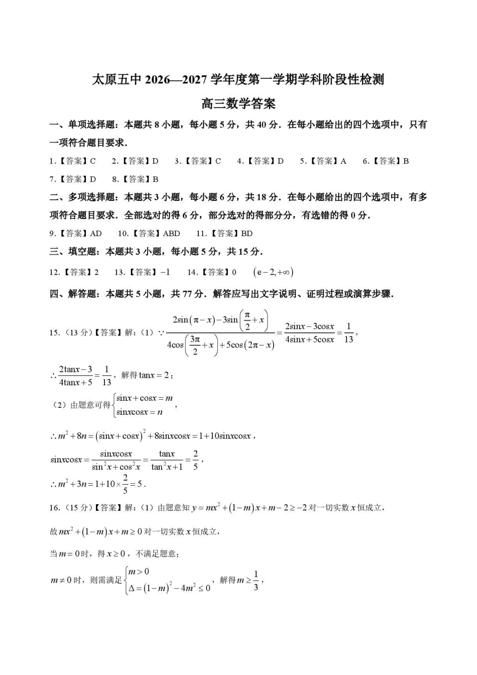 数学【全国百强校】山西太原市第五中学2026-2027学年度第一学期高三年级阶段性检测(9.17-9.18)(3).pdf_第1页