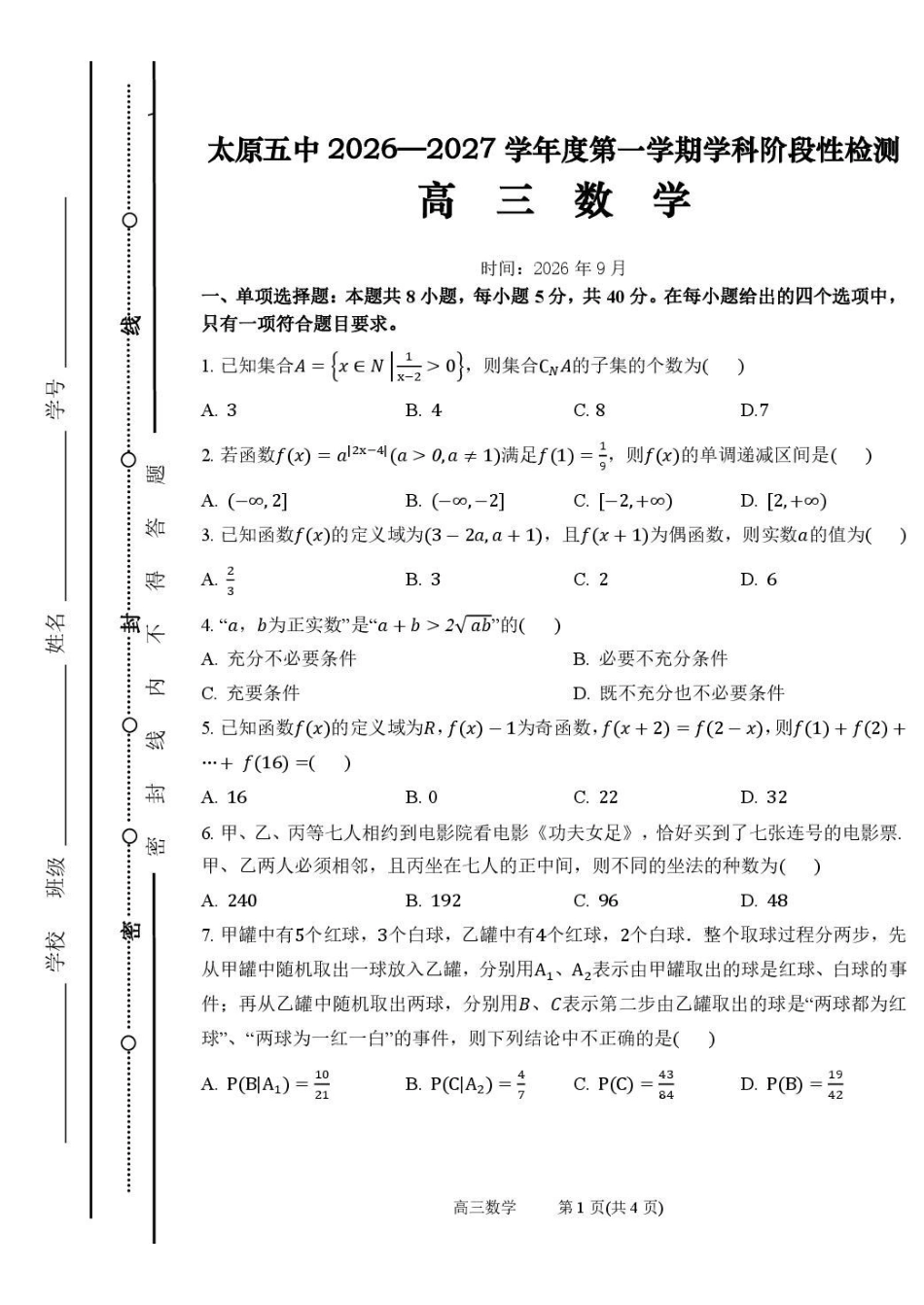 数学【全国百强校】山西太原市第五中学2026-2027学年度第一学期高三年级阶段性检测(9.17-9.18).pdf_第1页