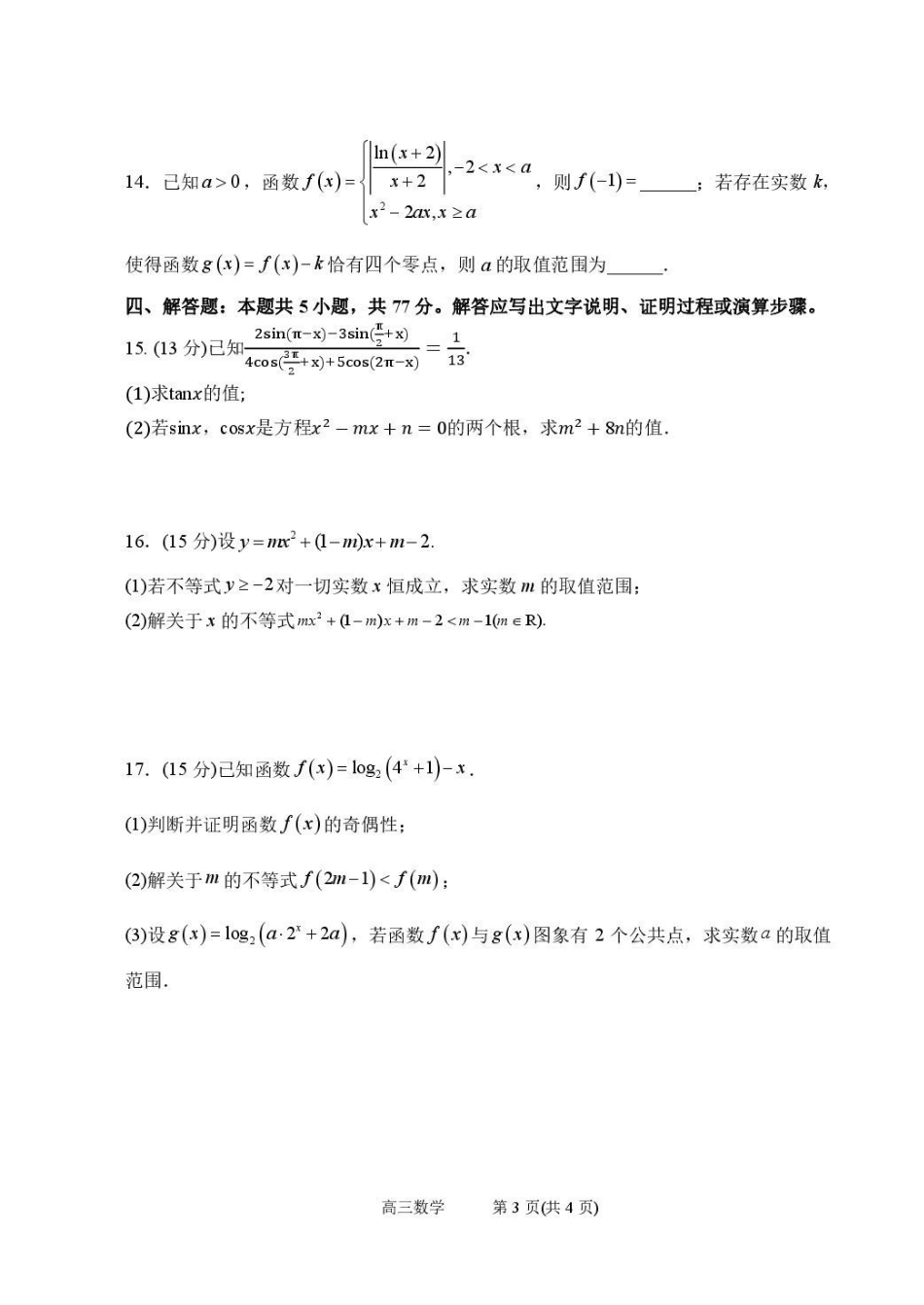 数学【全国百强校】山西太原市第五中学2026-2027学年度第一学期高三年级阶段性检测(9.17-9.18).pdf_第3页