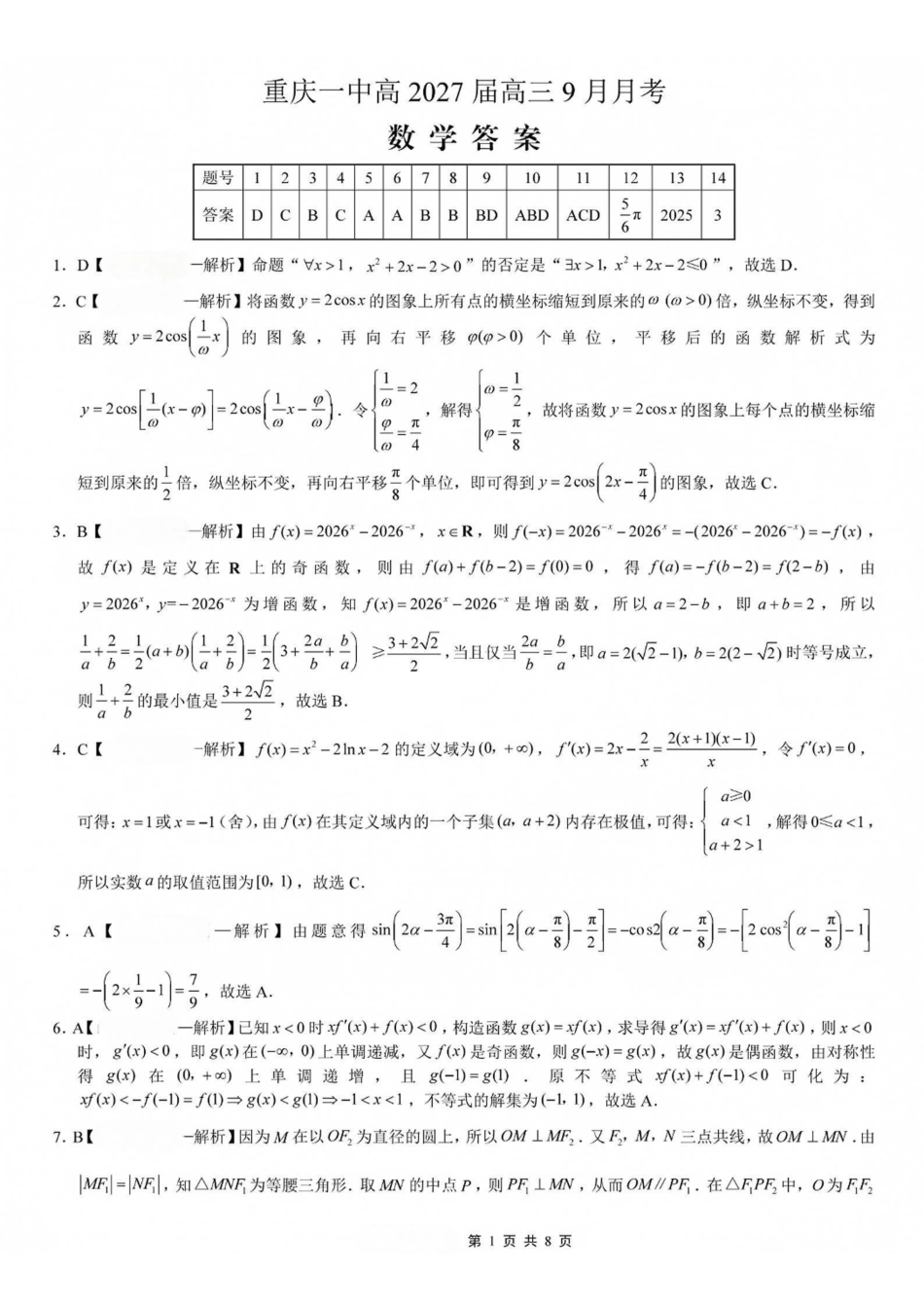 数学【全国百强校】重庆市重庆一中高2027届高三年级9月月考(9.28-9.29)(1).pdf_第1页