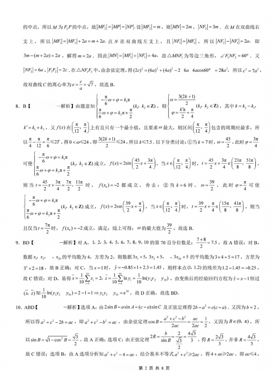 数学【全国百强校】重庆市重庆一中高2027届高三年级9月月考(9.28-9.29)(1).pdf_第2页