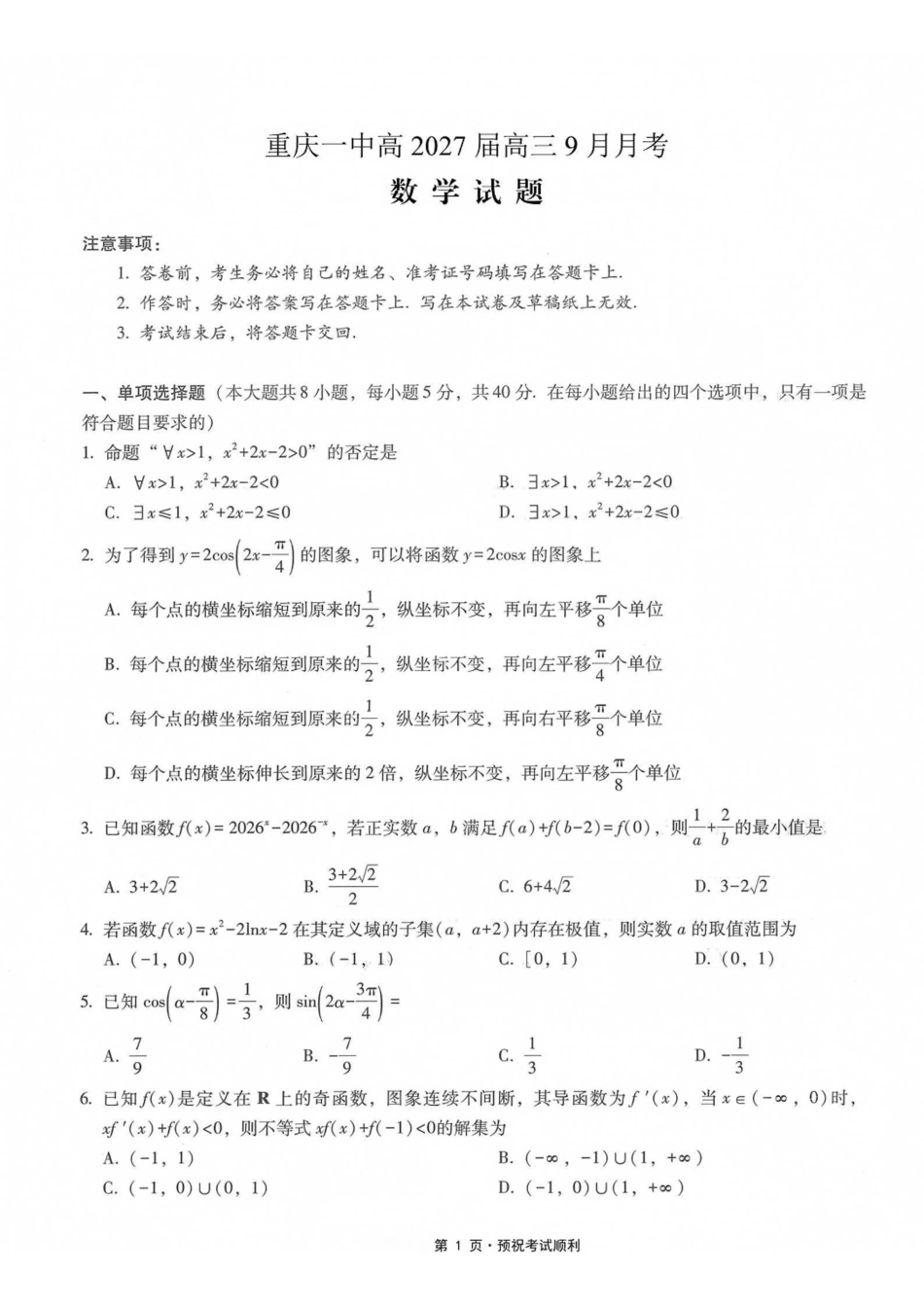 数学【全国百强校】重庆市重庆一中高2027届高三年级9月月考(9.28-9.29).pdf_第1页