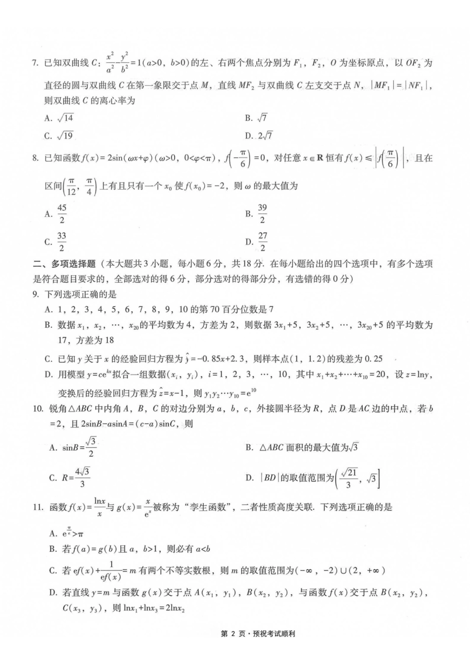 数学【全国百强校】重庆市重庆一中高2027届高三年级9月月考(9.28-9.29).pdf_第2页