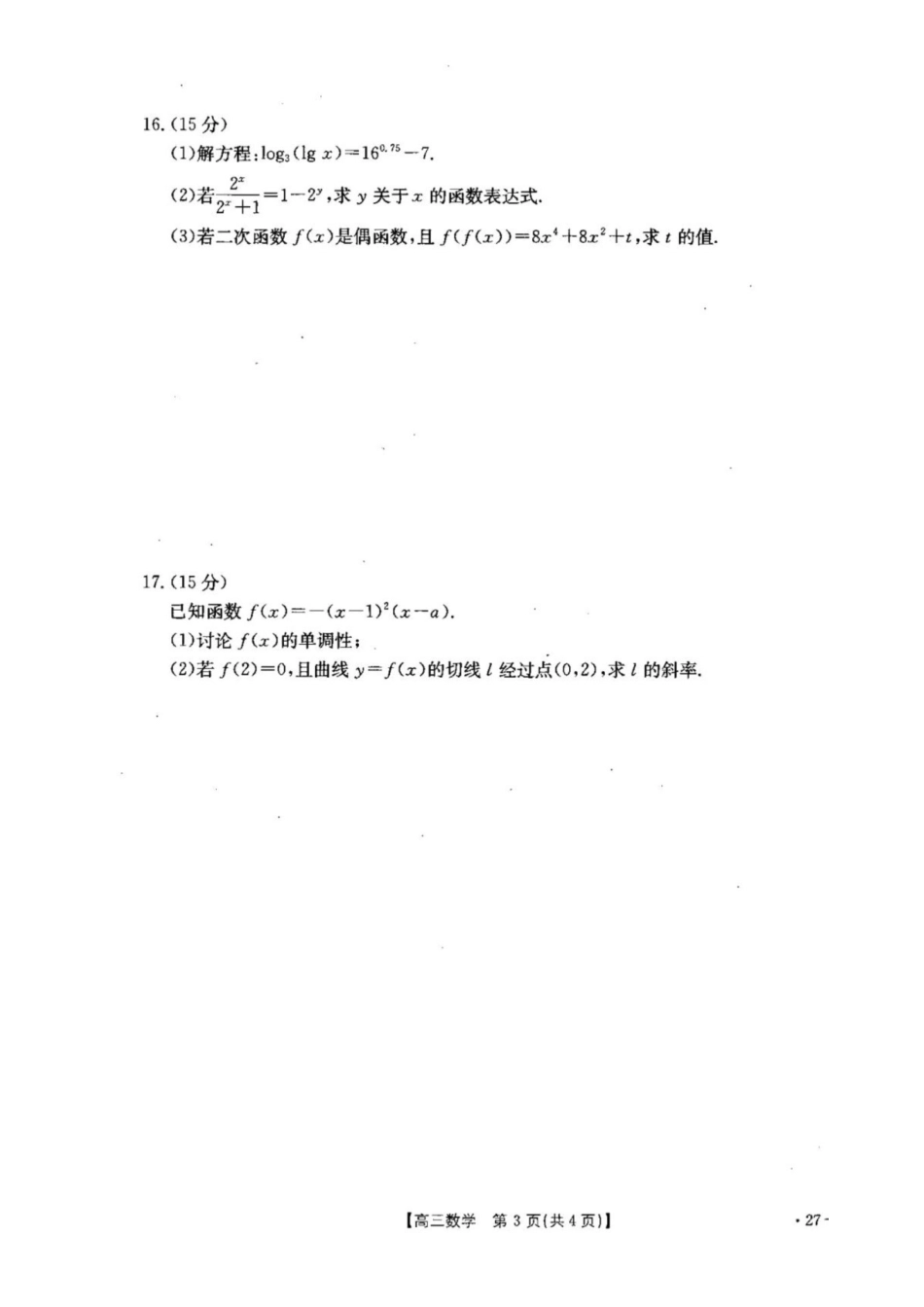 数学+答案河北雄安新区部分高中(金太阳)2026-2027学年高三年级上学期9月联考(下标27-32C)(9.28-9.29).pdf_第3页