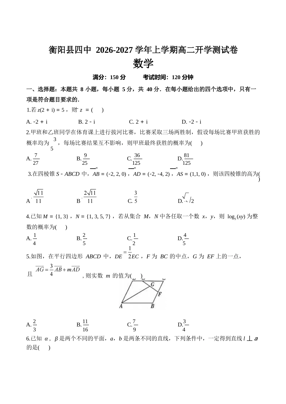 数学+答案湖南衡阳市衡阳县第四中学2026-2027学年高二年级上学期开学考试(9月中旬).docx_第1页