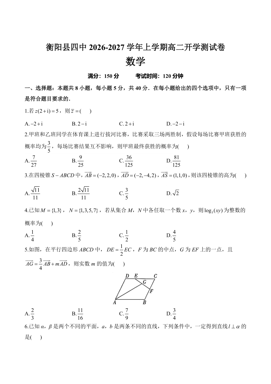 数学+答案湖南衡阳市衡阳县第四中学2026-2027学年高二年级上学期开学考试(9月中旬).pdf_第1页