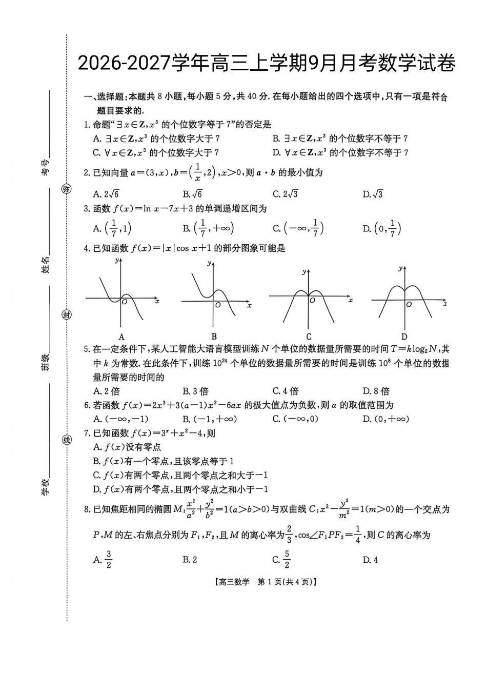 数学+答案江西2026-2027学年高三年级上学期9月限时训练(9.22-9.23).pdf_第1页