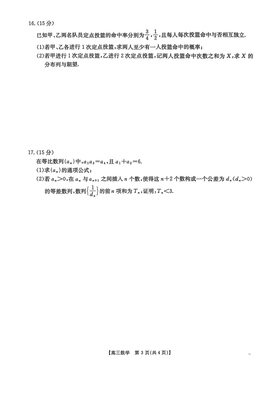数学+答案江西2026-2027学年高三年级上学期9月限时训练(9.22-9.23).pdf_第3页