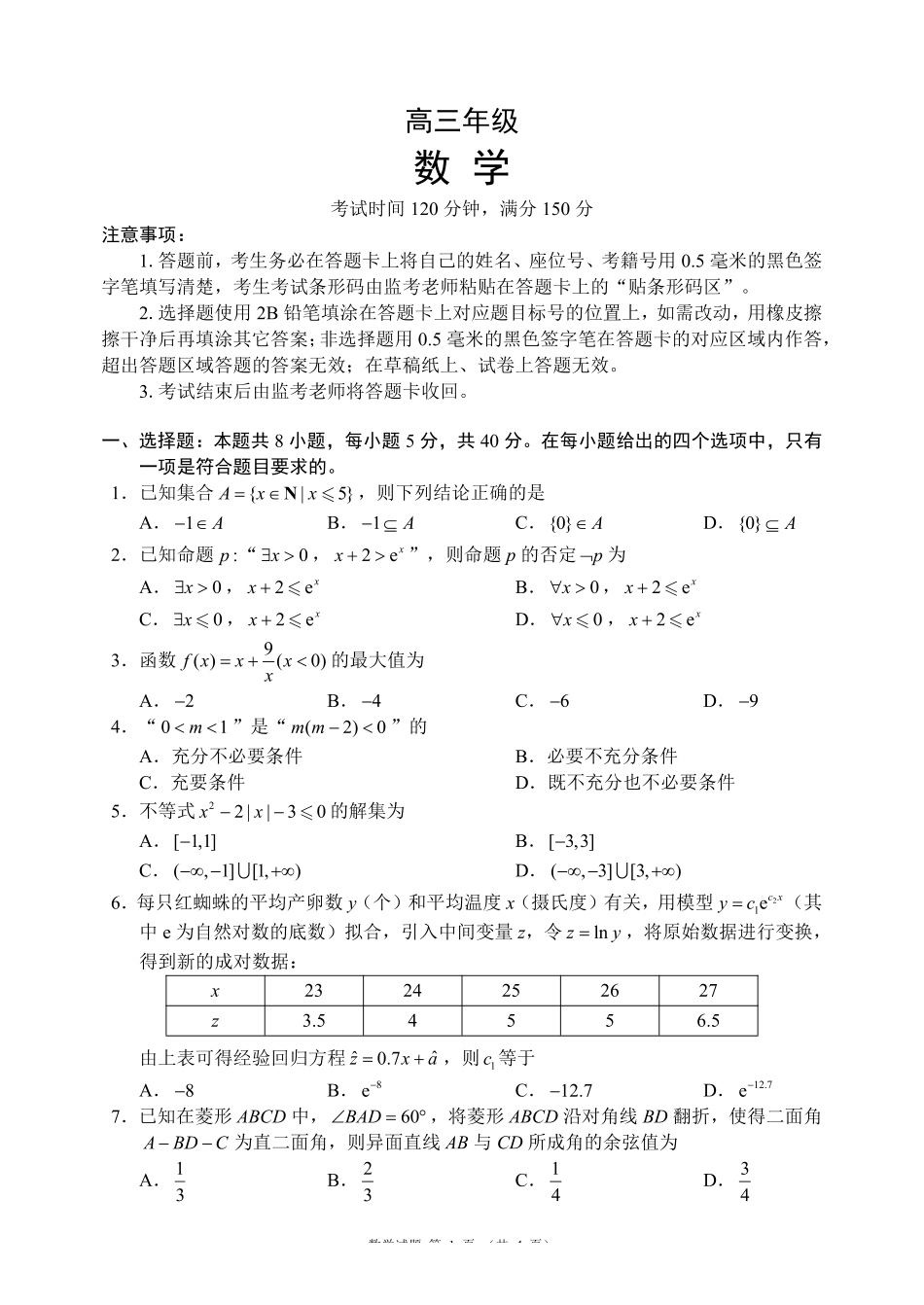 数学+答案四川成都市蓉城名校联盟2026-2027学年高三年级上学期开学考试(9.4-9.5).pdf_第1页