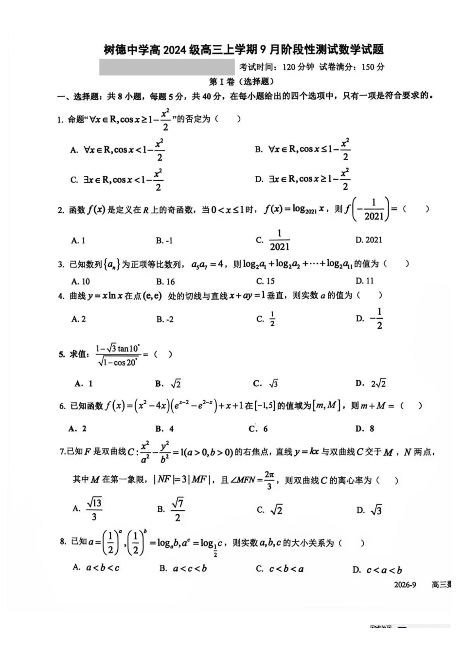 数学+答案四川成都市树德中学(九校)高2024级(2027届)高三年级上学期9月阶段性测试(9.23-9.24)(1).pdf_第1页