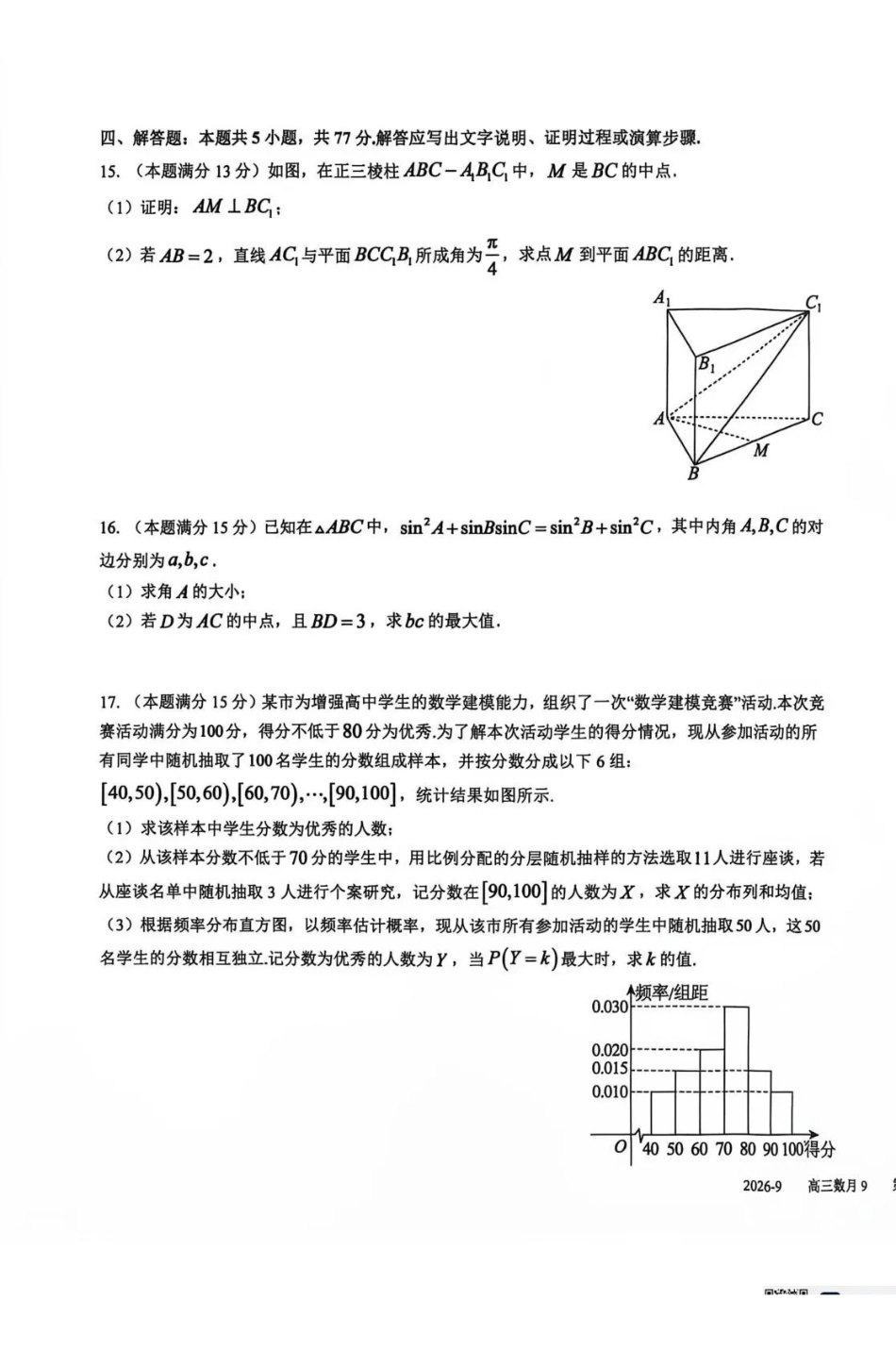 数学+答案四川成都市树德中学(九校)高2024级(2027届)高三年级上学期9月阶段性测试(9.23-9.24)(1).pdf_第3页