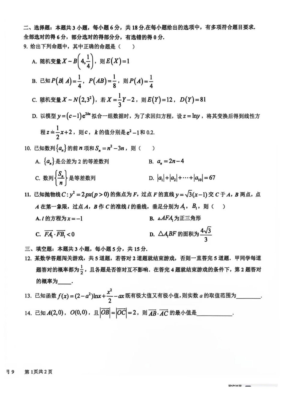 数学+答案四川成都市树德中学(九校)高2024级(2027届)高三年级上学期9月阶段性测试(9.23-9.24).pdf_第2页