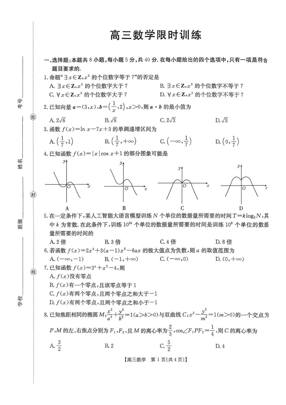 数学+答题卡江西2026-2027学年高三年级上学期9月限时训练(9.22-9.23).pdf_第1页