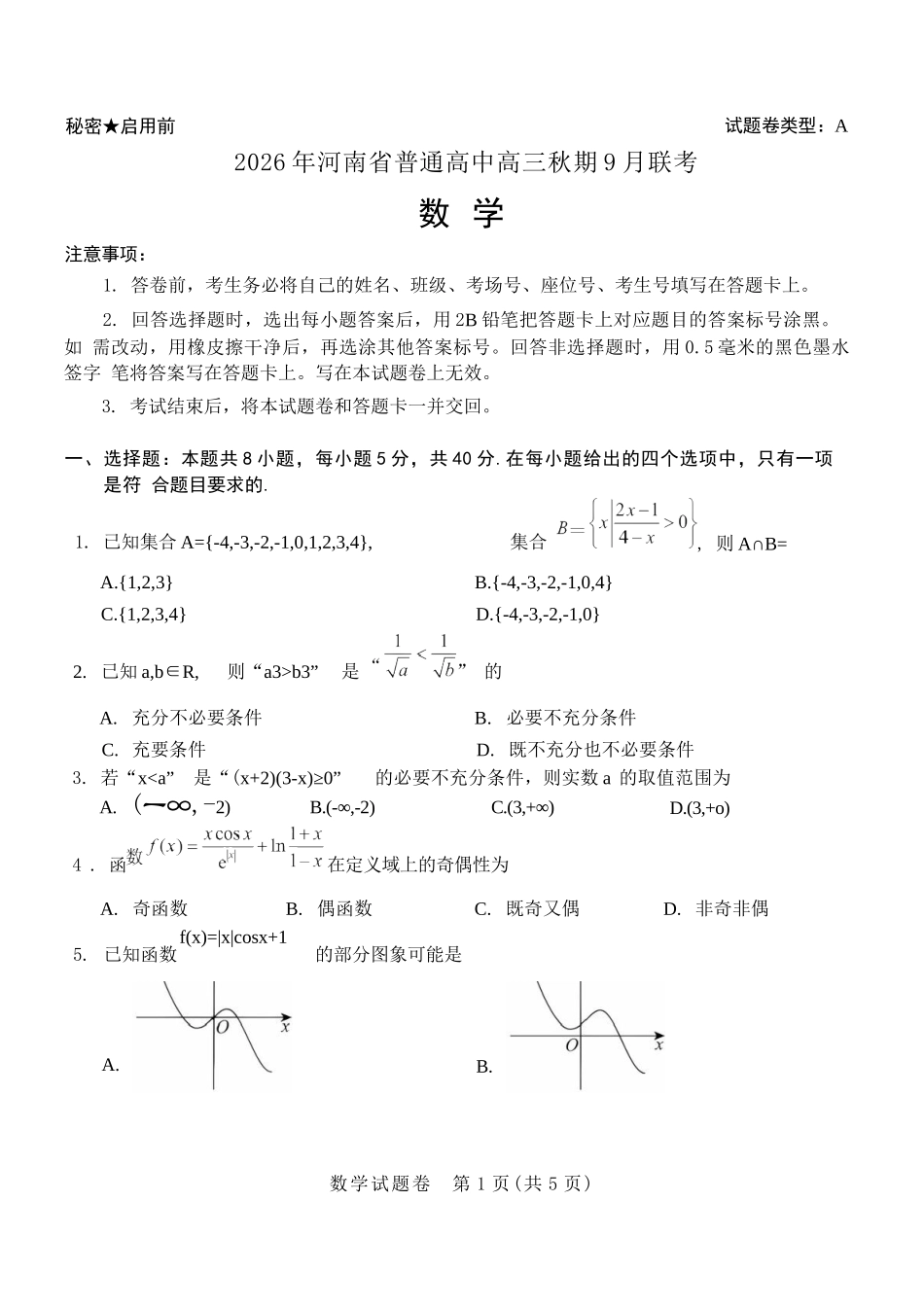 数学+解析答案河南2026年普通高中高三年级秋期9月联考(9.28-9.29).docx_第1页