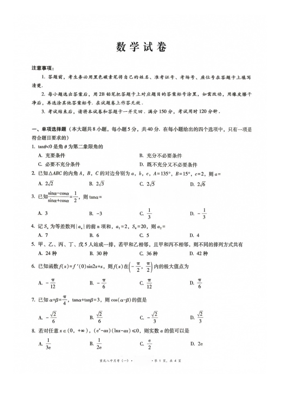 数学+详细解析答案【全国百强校】重庆市第八中学高2027届高三年级9月适应性月考卷（一)(9.23-9.24).docx_第1页