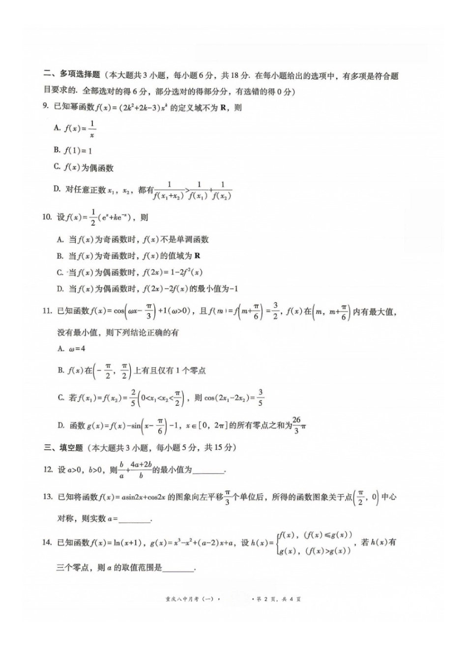 数学+详细解析答案【全国百强校】重庆市第八中学高2027届高三年级9月适应性月考卷（一)(9.23-9.24).docx_第2页