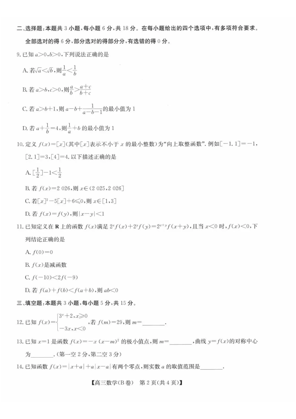 数学安徽县中联盟2026-2027学年高三年级上学期9月联考（9.28-9.29）.pdf_第2页