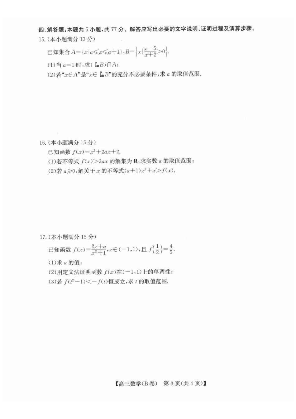数学安徽县中联盟2026-2027学年高三年级上学期9月联考（9.28-9.29）.pdf_第3页