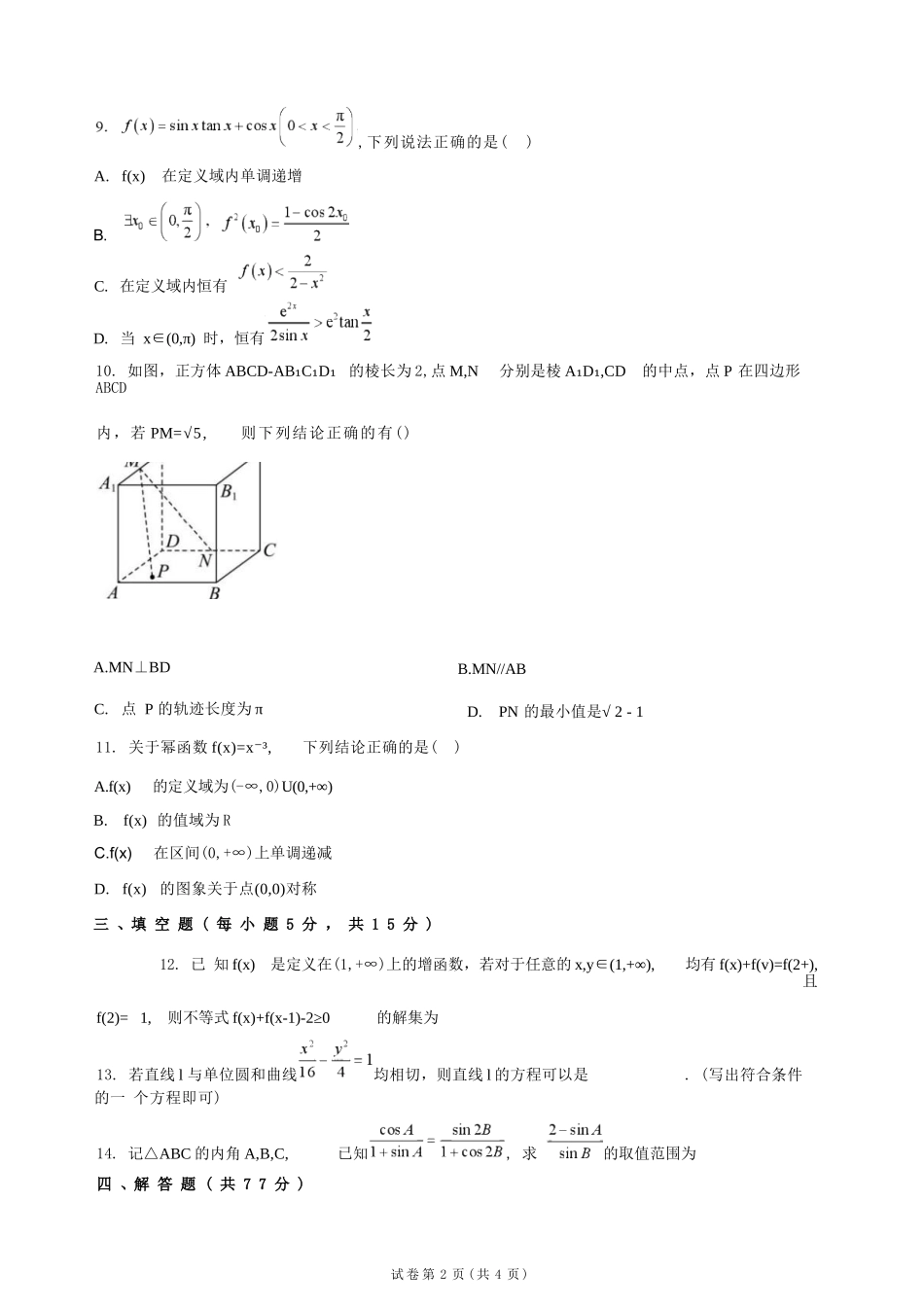 数学甘肃靖远县第一中学2026-2027学年高三上学期9月月考(9月中旬).docx_第2页