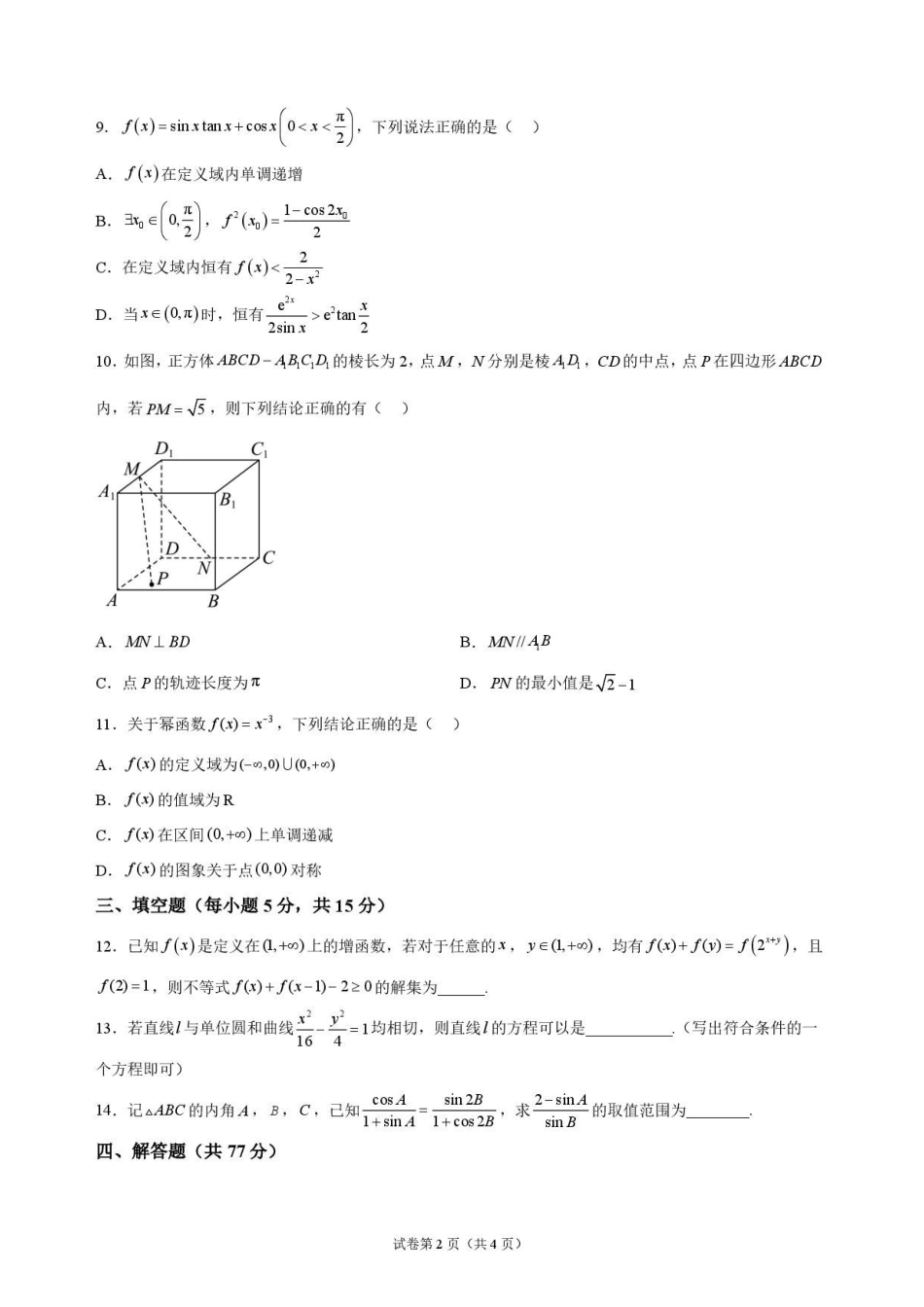 数学甘肃靖远县第一中学2026-2027学年高三上学期9月月考(9月中旬).pdf_第2页