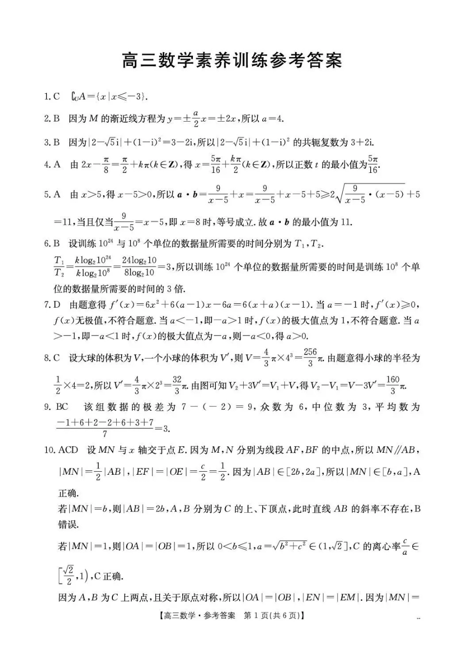 数学贵州毕节市部分校2027届高三上学期9月开学素养训练(9.22-9.23)(1).pdf_第1页