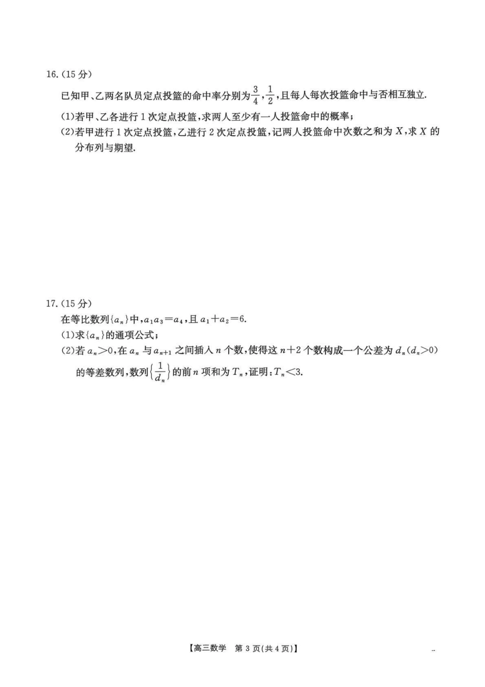 数学贵州毕节市部分校2027届高三上学期9月开学素养训练(9.22-9.23).pdf_第3页