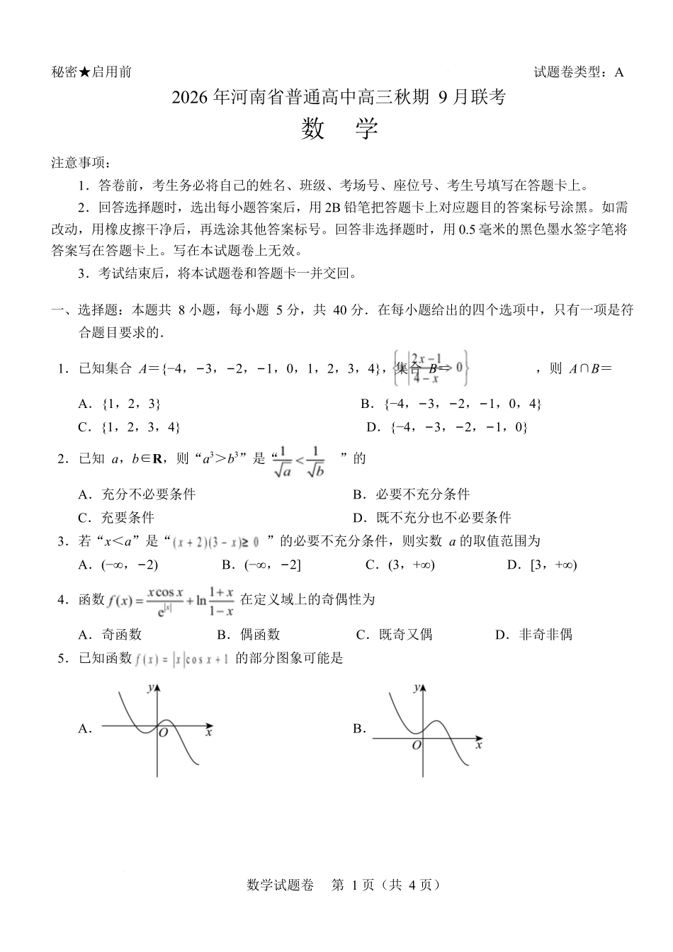 数学河南2026年普通高中高三年级秋期9月联考(9.28-9.29).docx_第1页