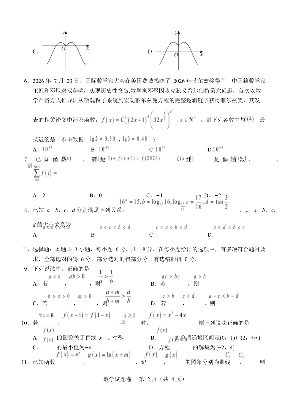 数学河南2026年普通高中高三年级秋期9月联考(9.28-9.29).docx_第2页
