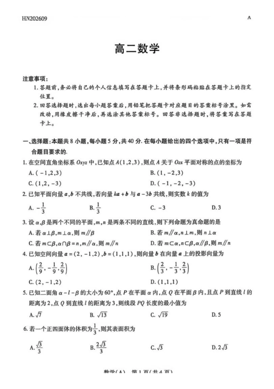 数学河南部分地区高中(Sky-O联考)2026-2027学年二年级上学期9月检测(HN202609)(9.22-9.23).pdf_第1页