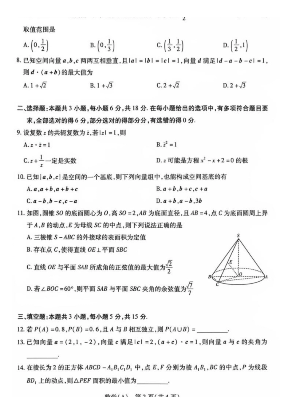 数学河南部分地区高中(Sky-O联考)2026-2027学年二年级上学期9月检测(HN202609)(9.22-9.23).pdf_第2页