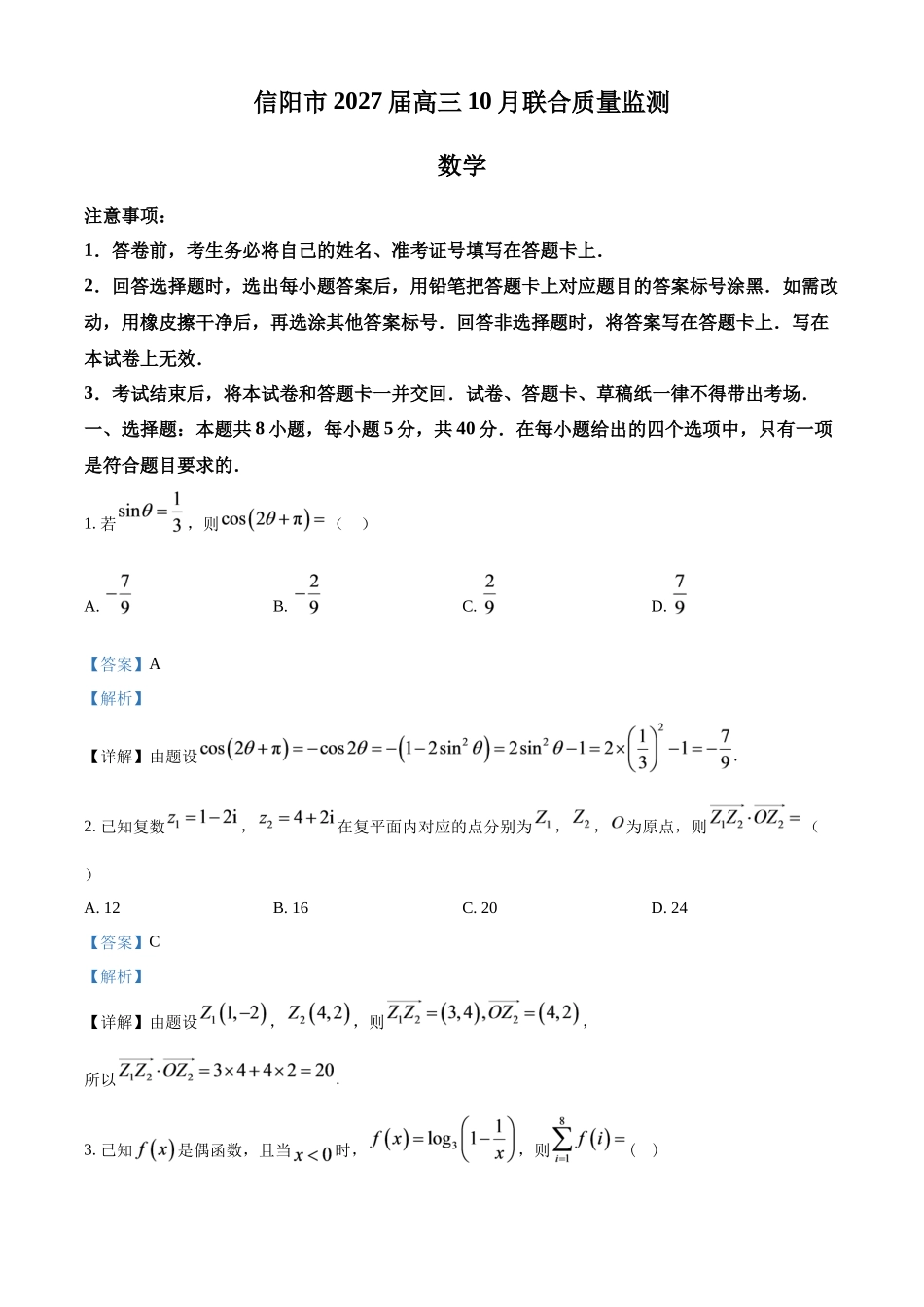 数学河南信阳市五校协作体2027届高三年级上学期10月联合质量监测(9.28-9.29)(1).docx_第1页
