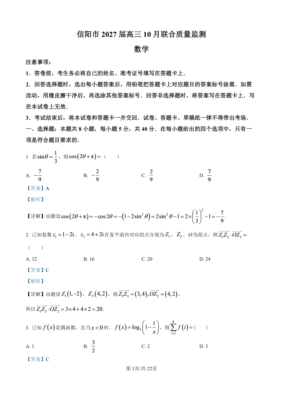 数学河南信阳市五校协作体2027届高三年级上学期10月联合质量监测(9.28-9.29)(1).pdf_第1页
