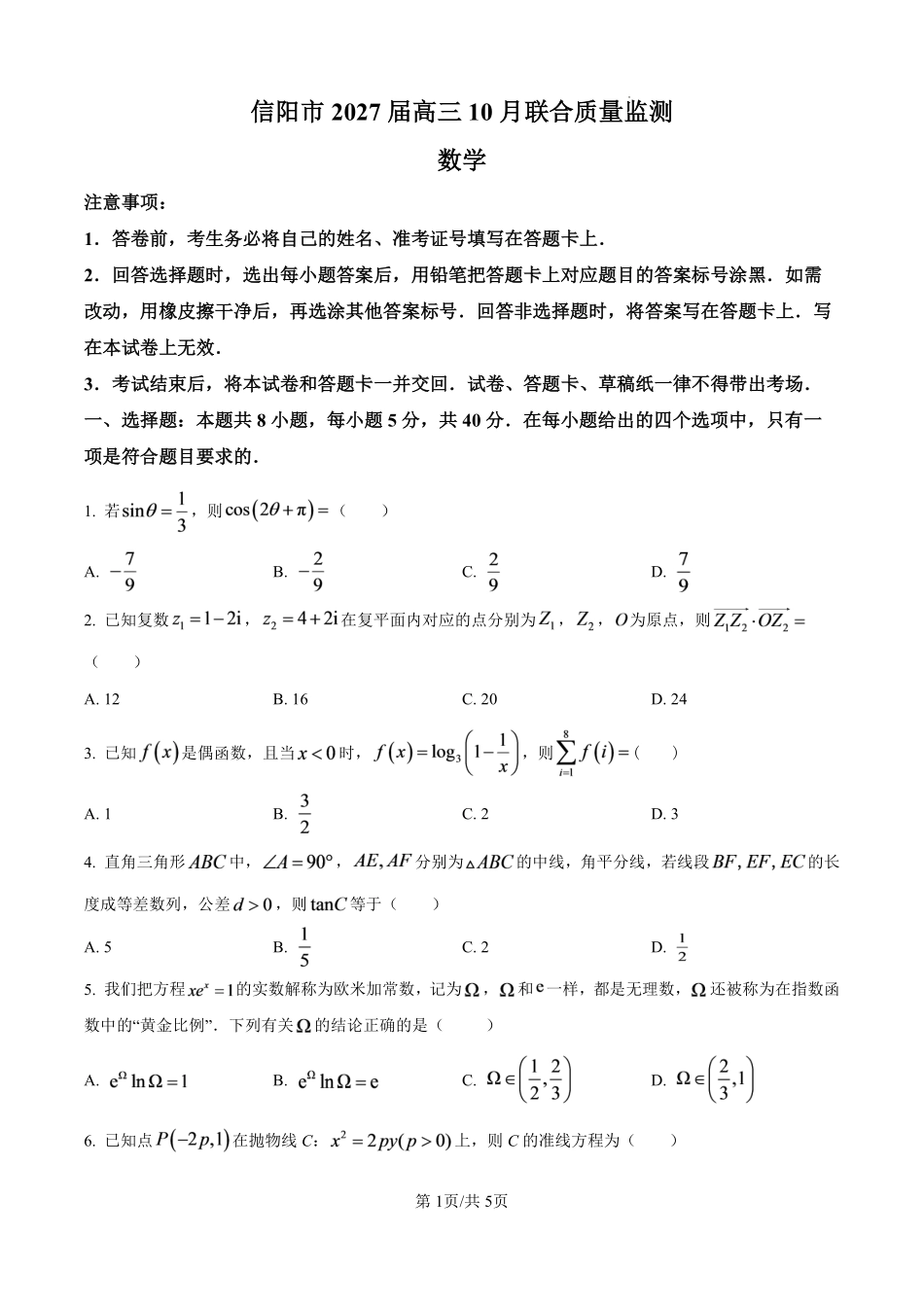 数学河南信阳市五校协作体2027届高三年级上学期10月联合质量监测(9.28-9.29).pdf_第1页