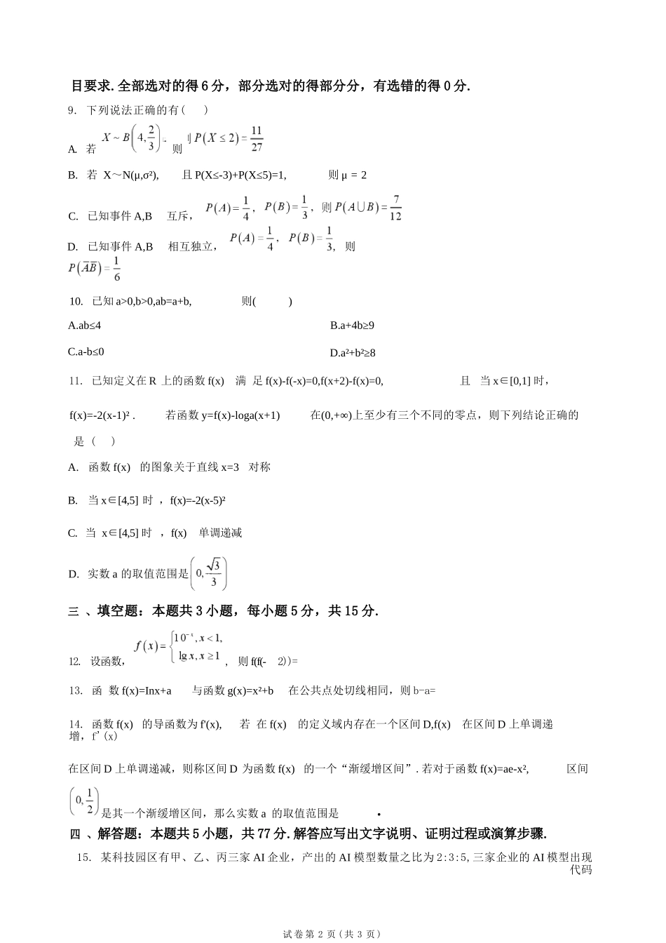 数学湖北随州市曾都区第一高级中学2026-2027学年高三年级上学期9月阶段检测(9.20-9.22).docx_第2页