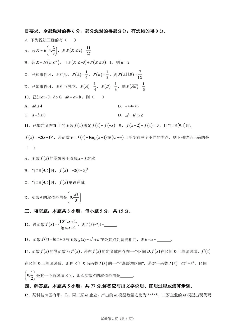 数学湖北随州市曾都区第一高级中学2026-2027学年高三年级上学期9月阶段检测(9.20-9.22).pdf_第2页
