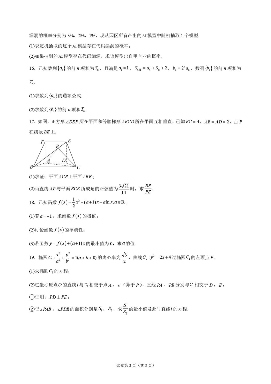 数学湖北随州市曾都区第一高级中学2026-2027学年高三年级上学期9月阶段检测(9.20-9.22).pdf_第3页